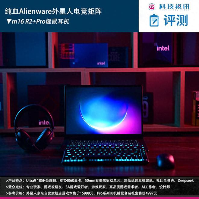 装备矩阵：m16 R2+Pro键鼠耳机性能巅峰开元棋牌网站纯血Alienware外星人电竞(图14)